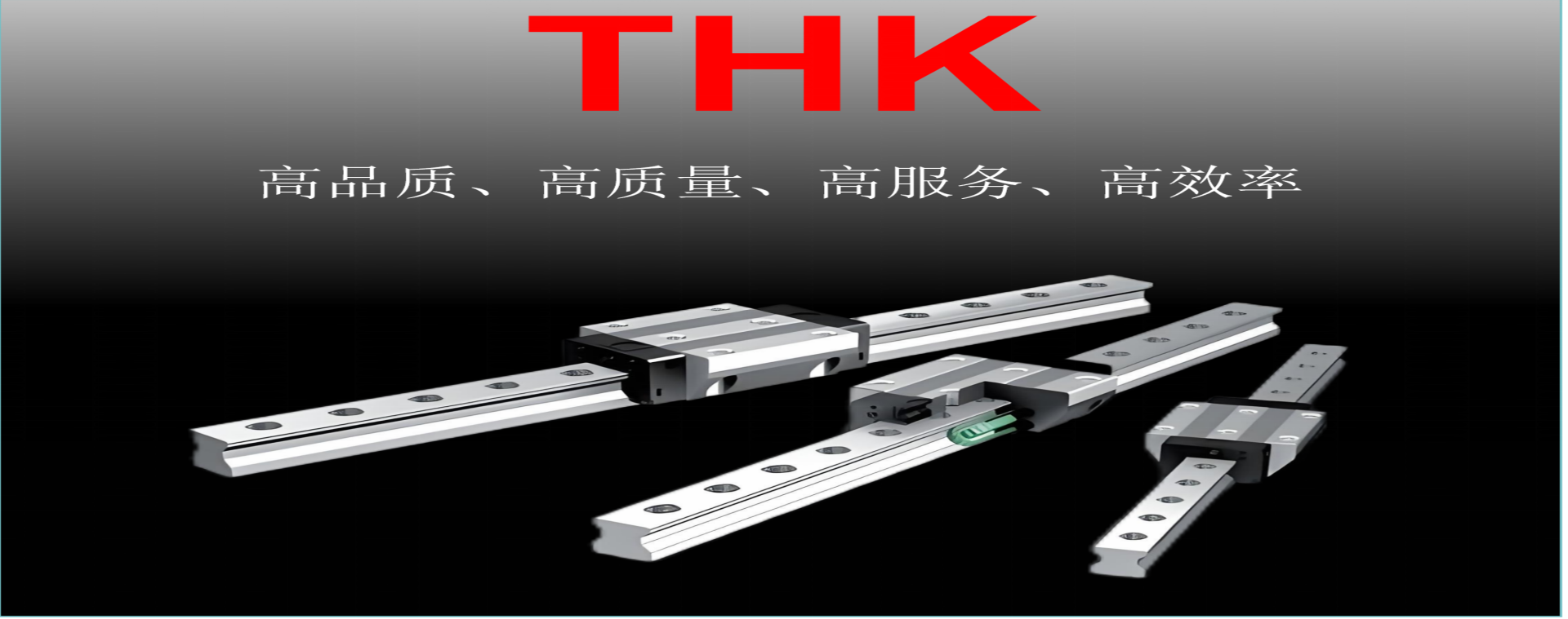 THK、HIWIN、HTPM直線導(dǎo)軌滑塊為什么一直這么受歡迎呢？